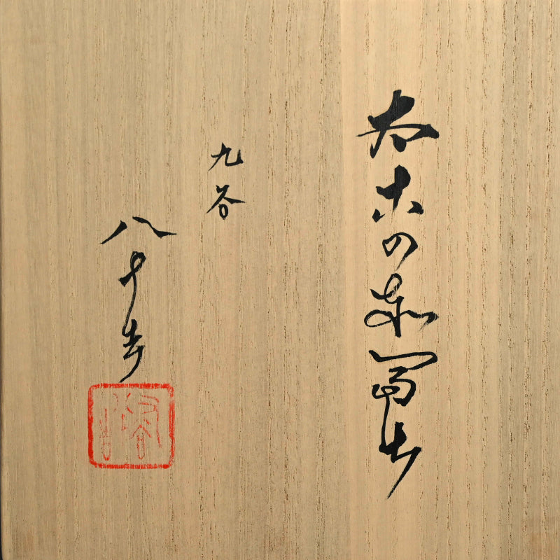 A Small Plate by Tokuda Junko ー徳田 順子 (四代 八十吉) “太古の赤富士"