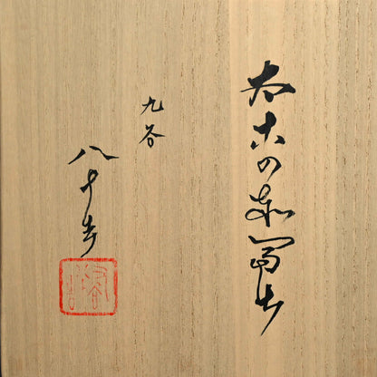 A Small Plate by Tokuda Junko ー徳田 順子 (四代 八十吉) “太古の赤富士"