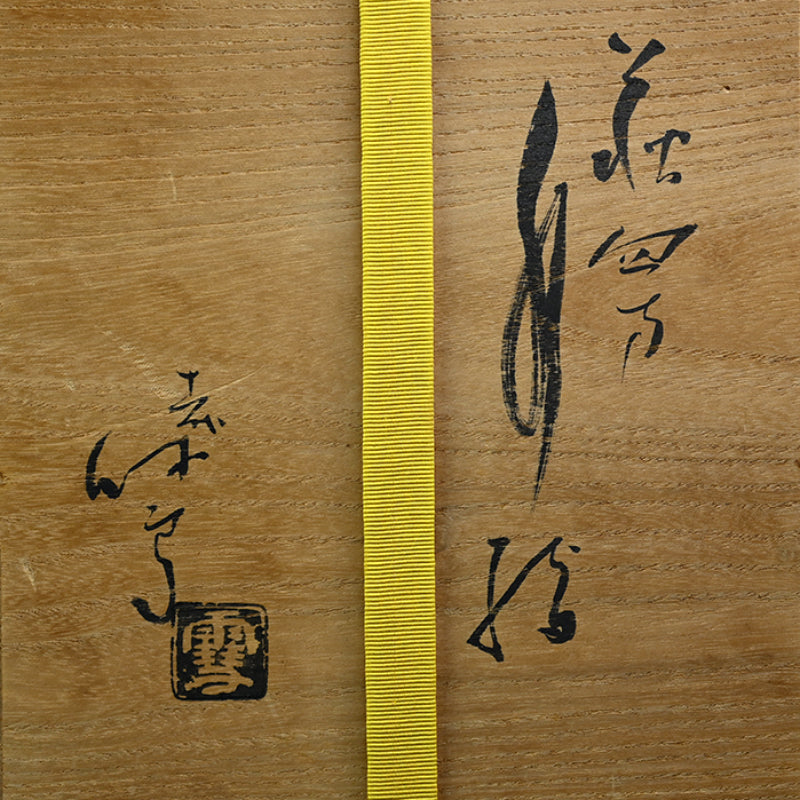 Contemporary Hagi Mizusashi, LNT ー十一代 三輪 休雪 "萩四方水指"