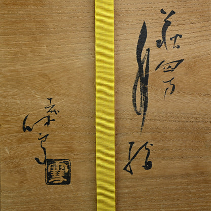 Contemporary Hagi Mizusashi, LNT ー十一代 三輪 休雪 "萩四方水指"