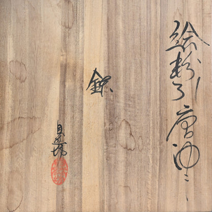 Fabulous Large Bowl ー中川 自然坊 “絵粉引唐津 鉢”