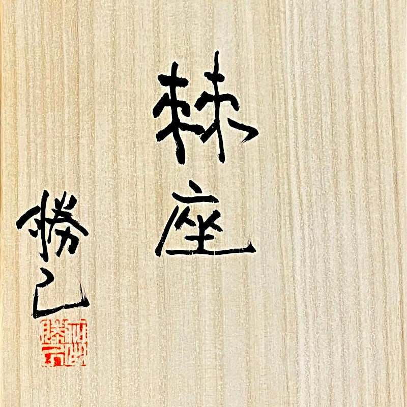 Vase Kyokuza Contemporary Vase, 2026 ー加古 勝己 “棘座”