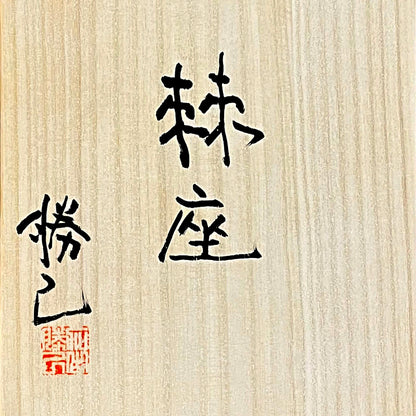 Vase Kyokuza Contemporary Vase, 2026 ー加古 勝己 “棘座”
