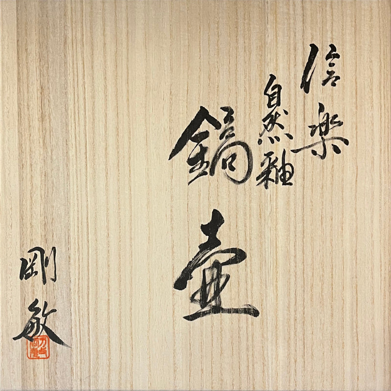 Shinogi Tsubo ー古谷 剛敏 “信楽 自然釉 鎬壷”