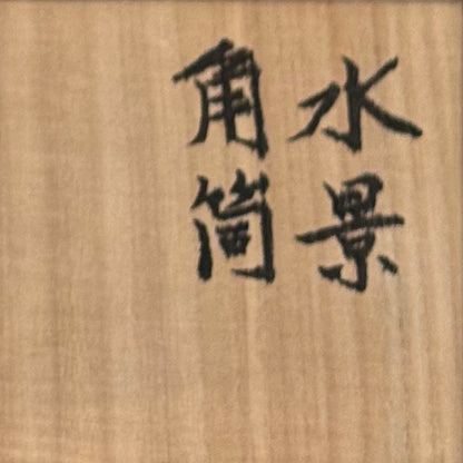 Flowing Surface Vase by Legendary ー和太 守卑良 “水景角筒”