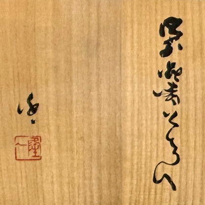 Bizen Flower Vessel ー隠崎 隆一 “花入”