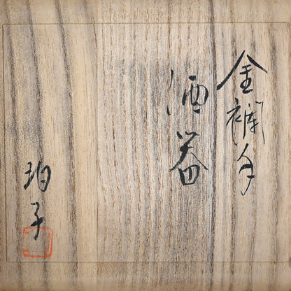 Kinrande Porcelain Sake Set ー小野 珀子 “金襴手 酒盃”