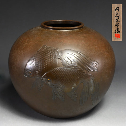 Museum Exhibited Bronze Vase ー内免 勝二 "青銅製金魚模様 花瓶"