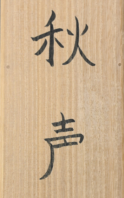 Textile Scroll by Living National Treasure ー土屋 順紀 “秋声”