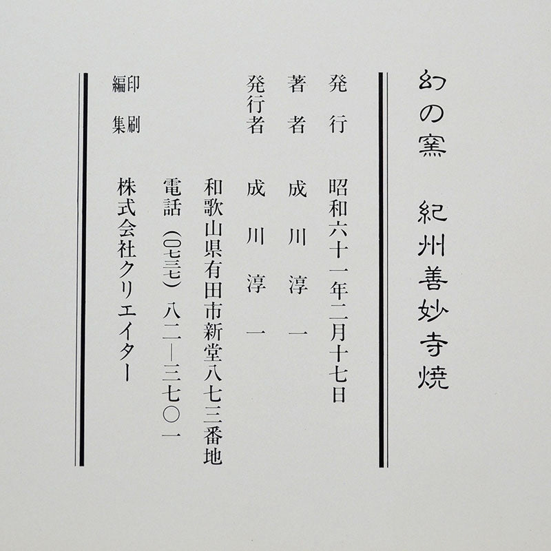 Published Edo period Hidaka-yaki Mizusashi