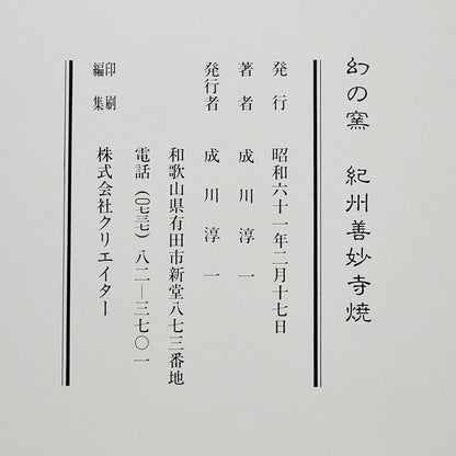 Published Edo period Hidaka-yaki Mizusashi