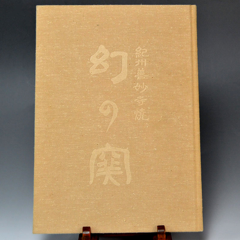 Published Edo period Hidaka-yaki Mizusashi