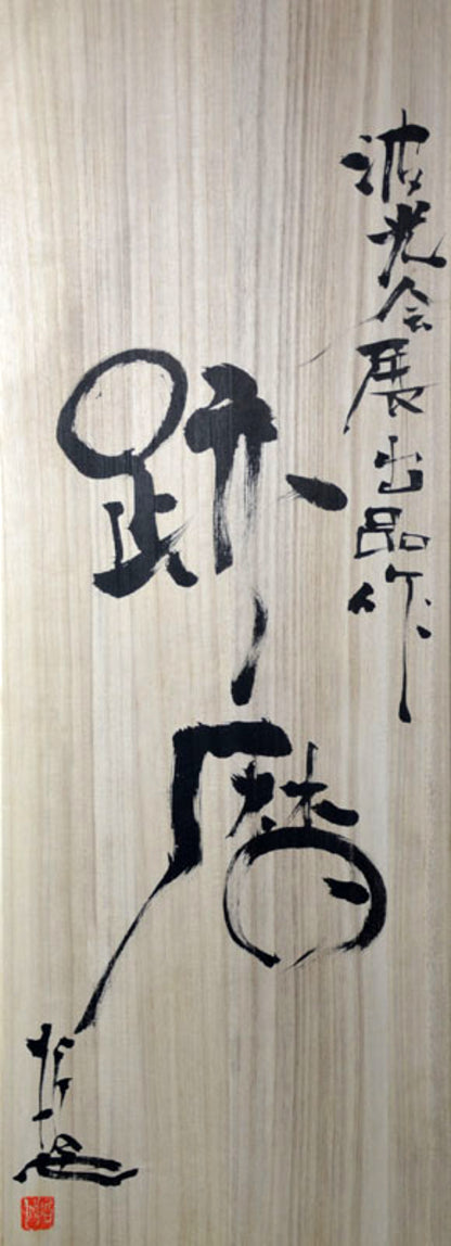 謎の織部壺展示品 ー小割哲也「跡ノ歴」