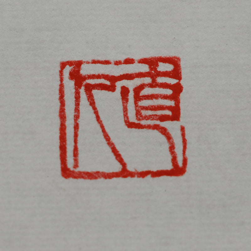 Yama (Mountain) Modern Calligraphy Scroll ー東 直人 “山”