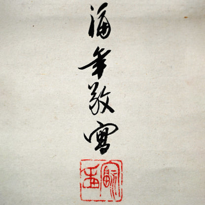 Buddhist Image of a Burning Jewel ー小西 福年 "瑞宝圖"